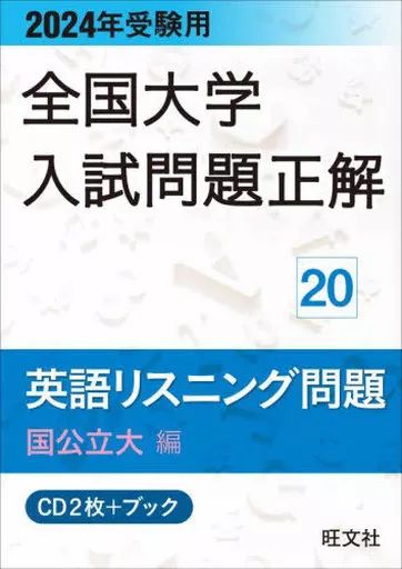 中古】単行本(実用) ≪教育≫ 2024年受験用 全国大学入試問題正解 英語