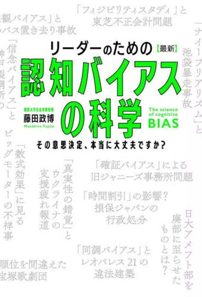 [Used] Book (Practical) “Social Science” (Latest) Science of Cognitive Bias for Leaders - Is That Decision Really Okay? /FUJITA MASAHIRO