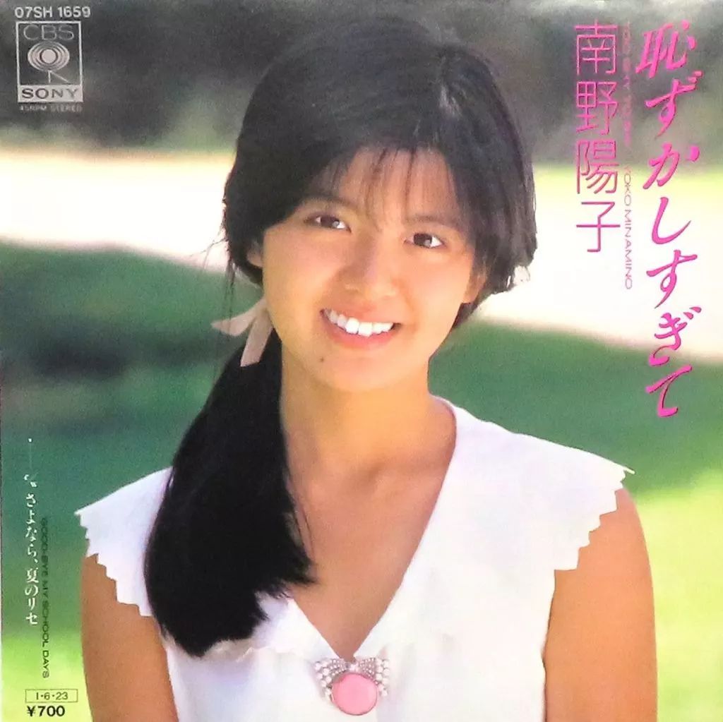 中古】EPレコード 南野陽子 / 恥ずかしすぎて - メルカリ