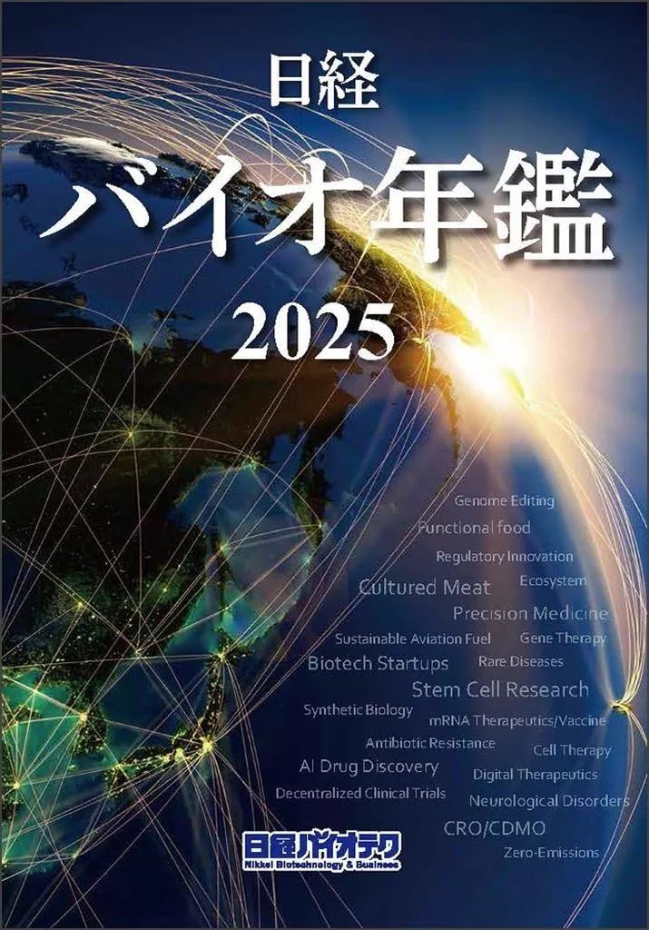 【保存版、最終価格】日経バイオ年鑑 2024 本誌バックナンバー2025年：日経バイオテクONLINE