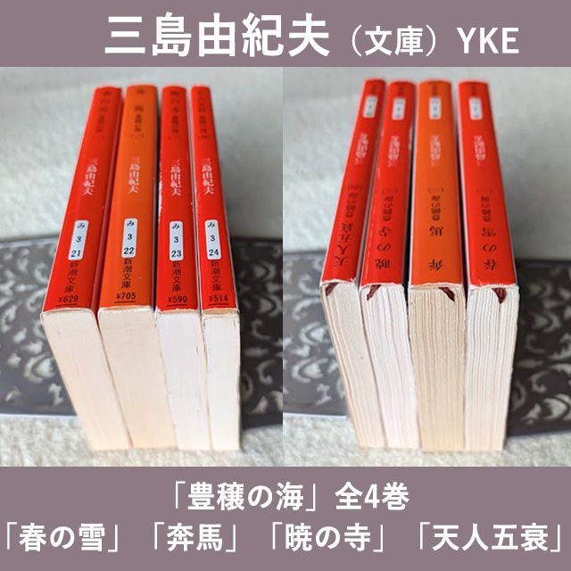 三島由紀夫 文庫 豊饒の海 全4巻 現在定価計3696円 新潮文庫 まとめて4