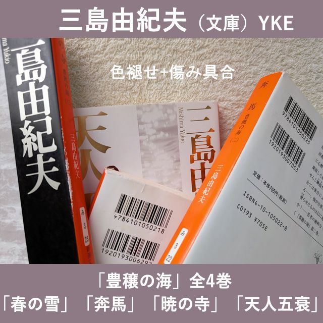 三島由紀夫 文庫 豊饒の海 全4巻 現在定価計3696円 新潮文庫 まとめて4