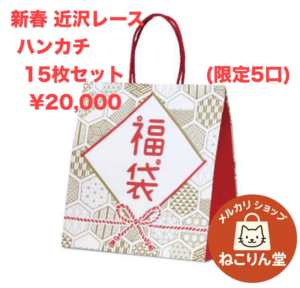 7388☆送料込み❣️ 袋帯 4枚 まとめ売り❣️ ねこりん堂 オリジナル 福袋 近沢レース 2025 シーズンタオルハンカチ