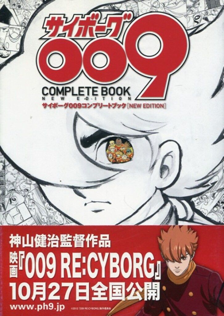 メディアファクトリー サイボーグ009 コンプリートブック NEW EDITION