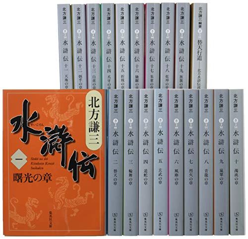 水滸伝　北方謙三　全19巻　替天行道 　北方水滸伝読本　計20冊 北方謙三 文庫版 水滸伝 完結BOX 全19巻+読本 20冊セット (集英社文庫