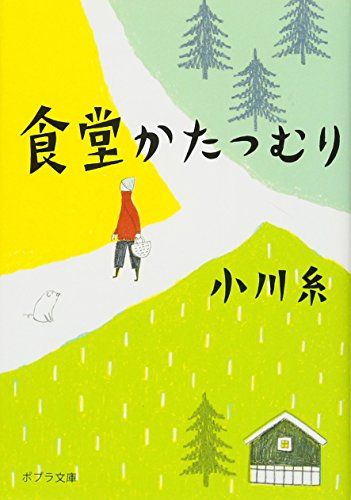 【同梱なら100円・取置可】食堂かたつむり　小川糸 食堂かたつむり (ポプラ文庫 お 5-1)／小川 糸 - メルカリ