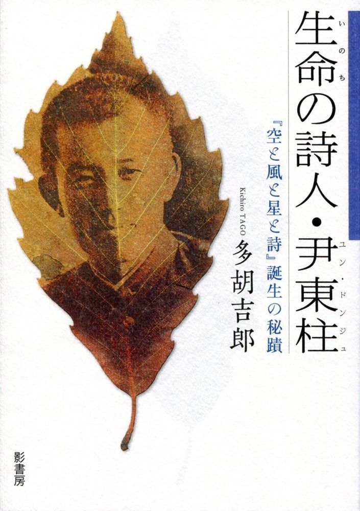 生命の詩人 尹東柱 空と風と星と詩 誕生の秘蹟