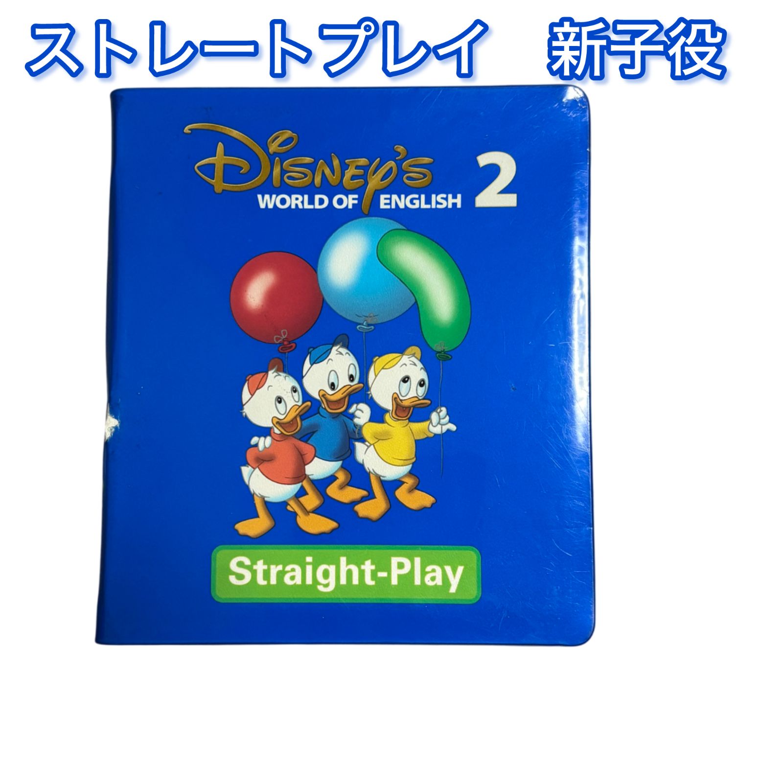 ストレートプレイ 新子役DVD 2巻単品 DWE ディズニー英語システム