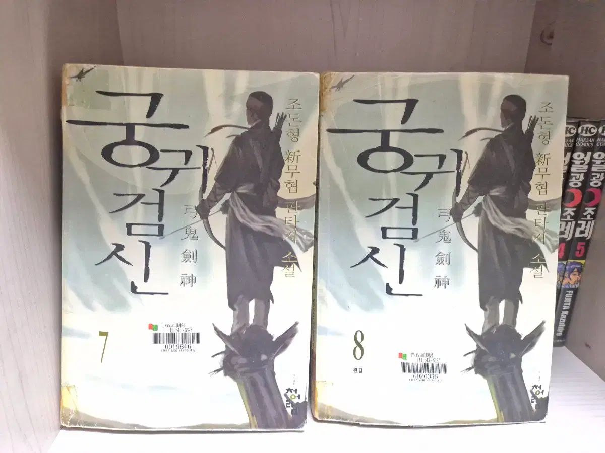 趙俊衡 弓貴剣神 1 2部 完結 shop取引では対象外 超能力 文学 小説 