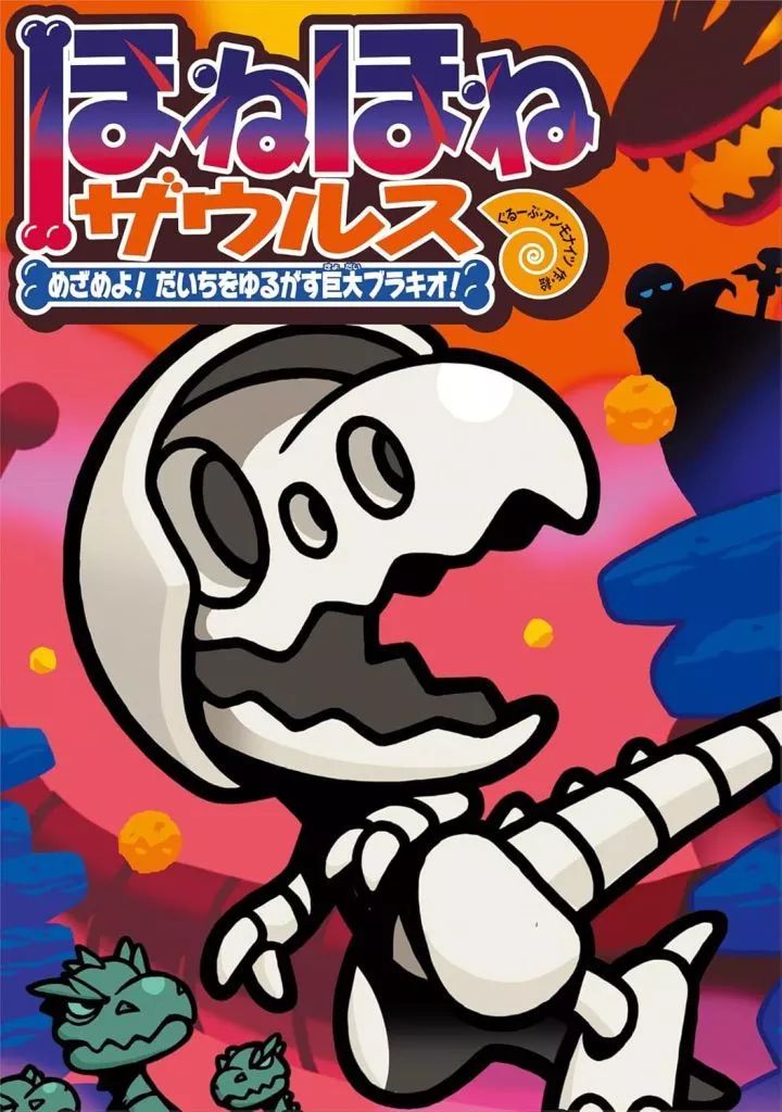 中古】単行本(実用) ≪児童書≫ ほねほねザウルス30 / ぐるーぷ