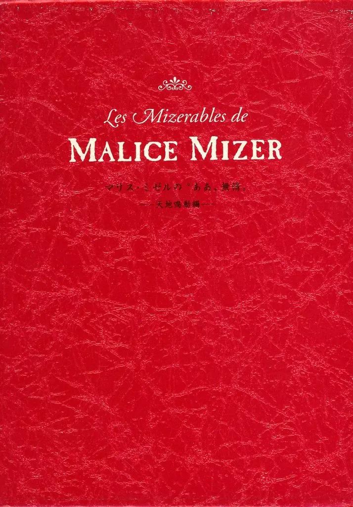 中古】単行本(実用) ≪芸術・アート≫ MALICE MIZER-マリス・ミゼルの
