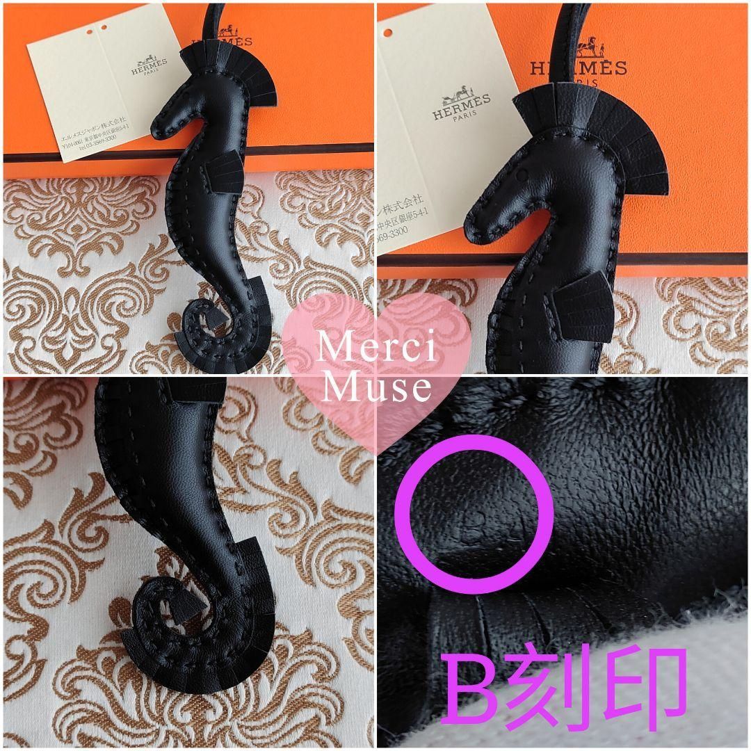 ❤未使用品❤タツノオトシゴチャーム イポ ノワール黒 エルメス B刻印