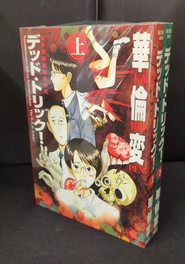 講談社 KCデラックス 華倫変 デッド・トリック全2巻 セット - メルカリ