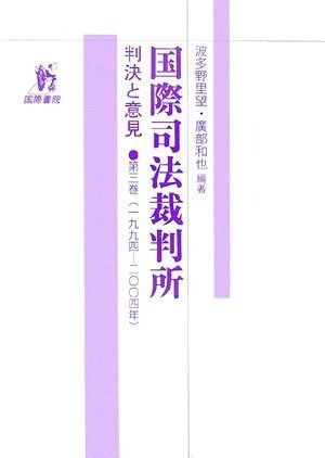 国際司法裁判所 第3巻1994 2004