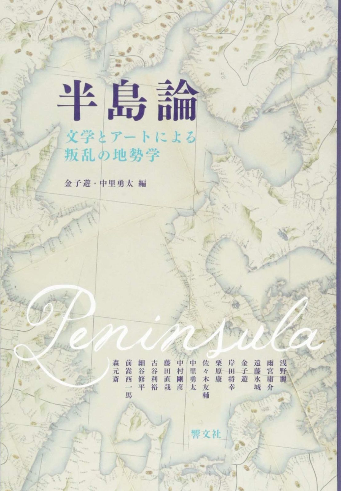 半島論 文学とアートによる叛乱の地勢学