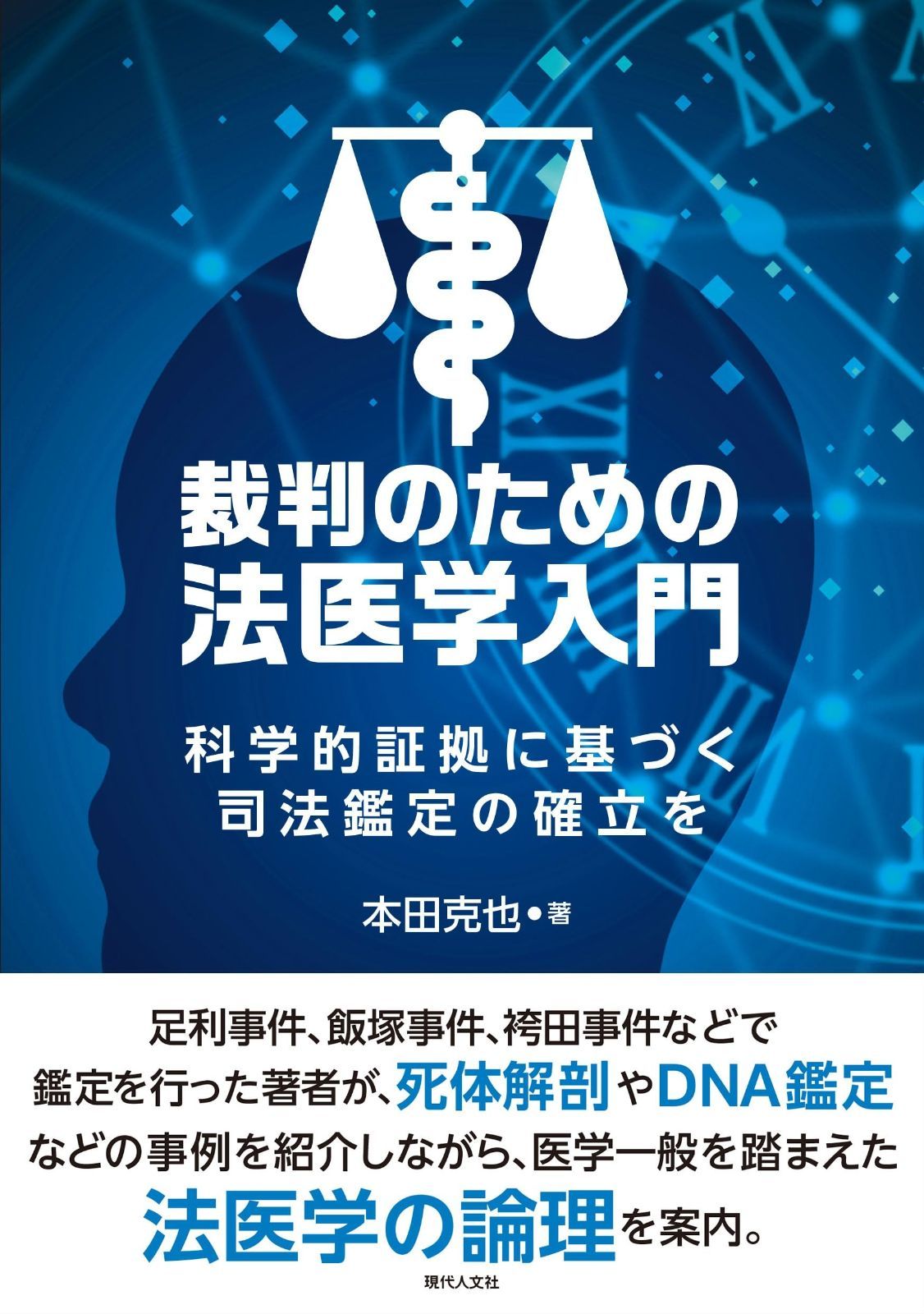 裁判のための法医学入門 科学的証拠に基づく司法鑑定の確立を