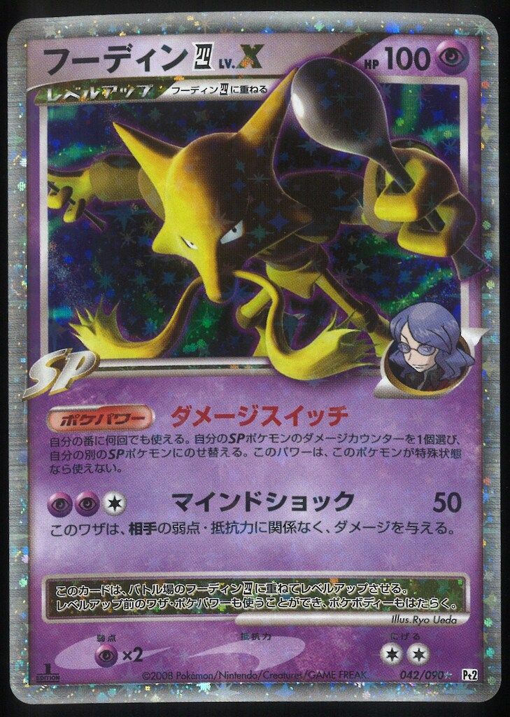 Pokemon DPt2 042/090 フーディン四LV.X(1stEDITION) ☆ - メルカリ