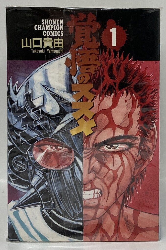 秋田書店 少年チャンピオンコミックス 山口貴由 覚悟のススメ 全11巻