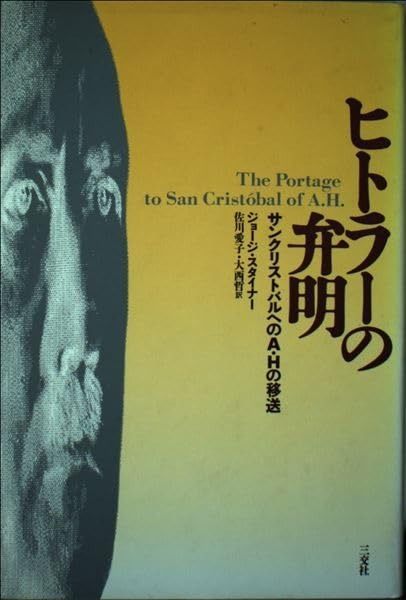 ヒトラ の弁明 サンクリストバルへのA Hの移送