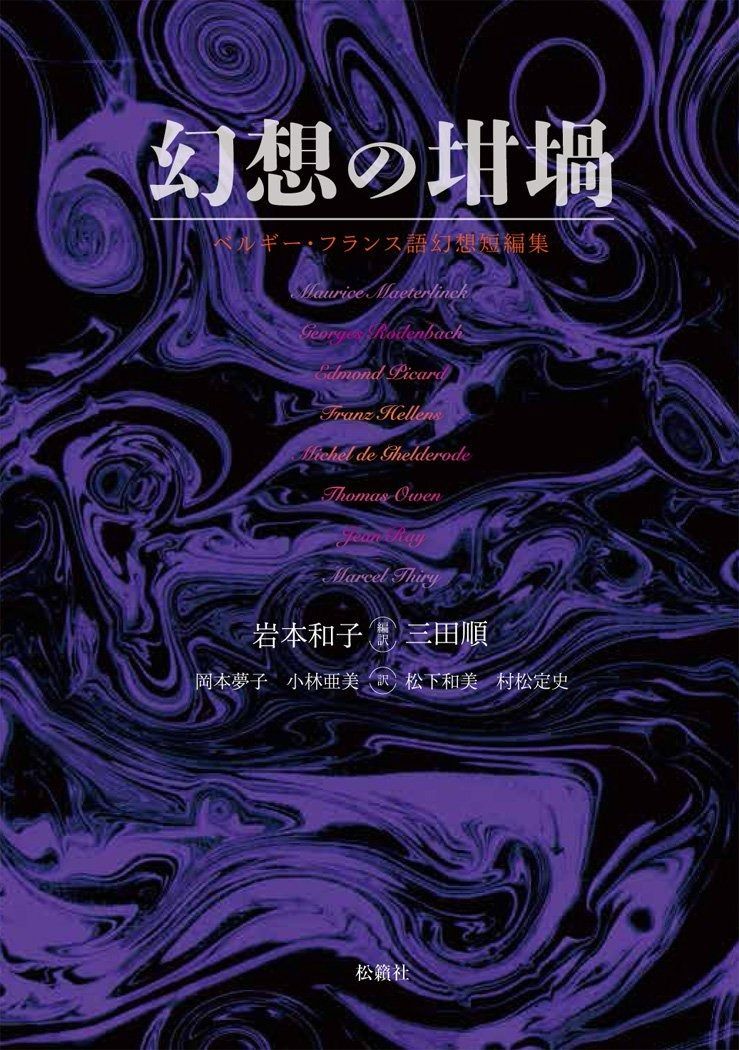 幻想の坩堝 ベルギー フランス語幻想短編集