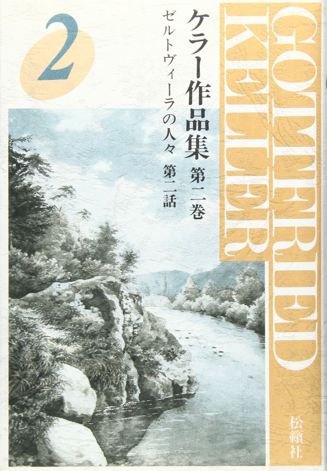 ケラー作品集第2巻 ゼルトヴィーラの人々 第二話