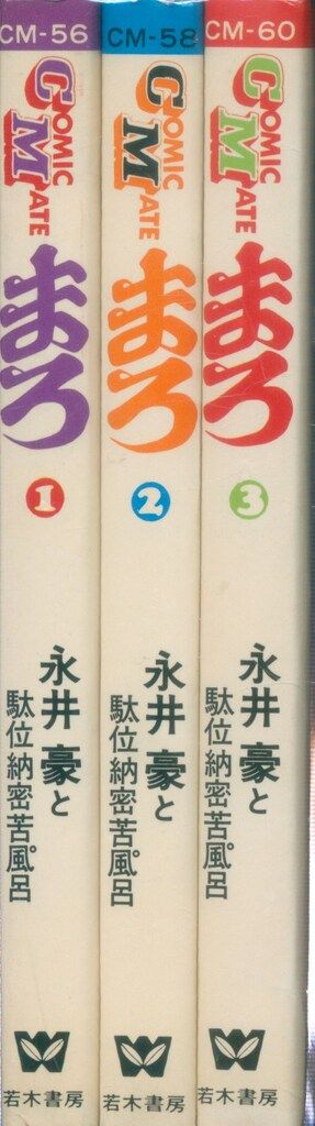 若木書房 コミックメイト 永井豪 まろ 全3巻 初版セット - メルカリ