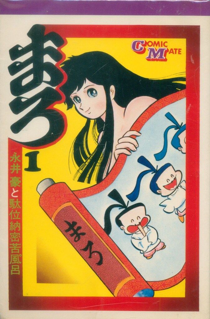 若木書房 コミックメイト 永井豪 まろ 全3巻 初版セット - メルカリ