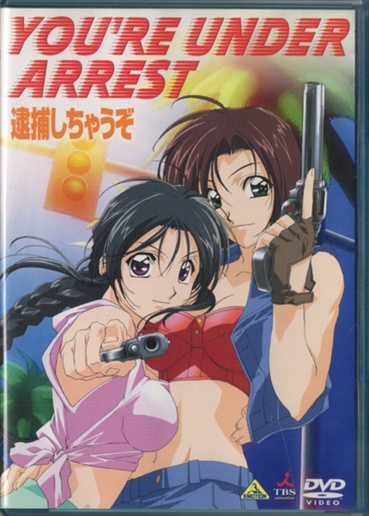 アニメDVD 初回) YOU'RE UNDER ARREST 逮捕しちゃうぞ - メルカリ