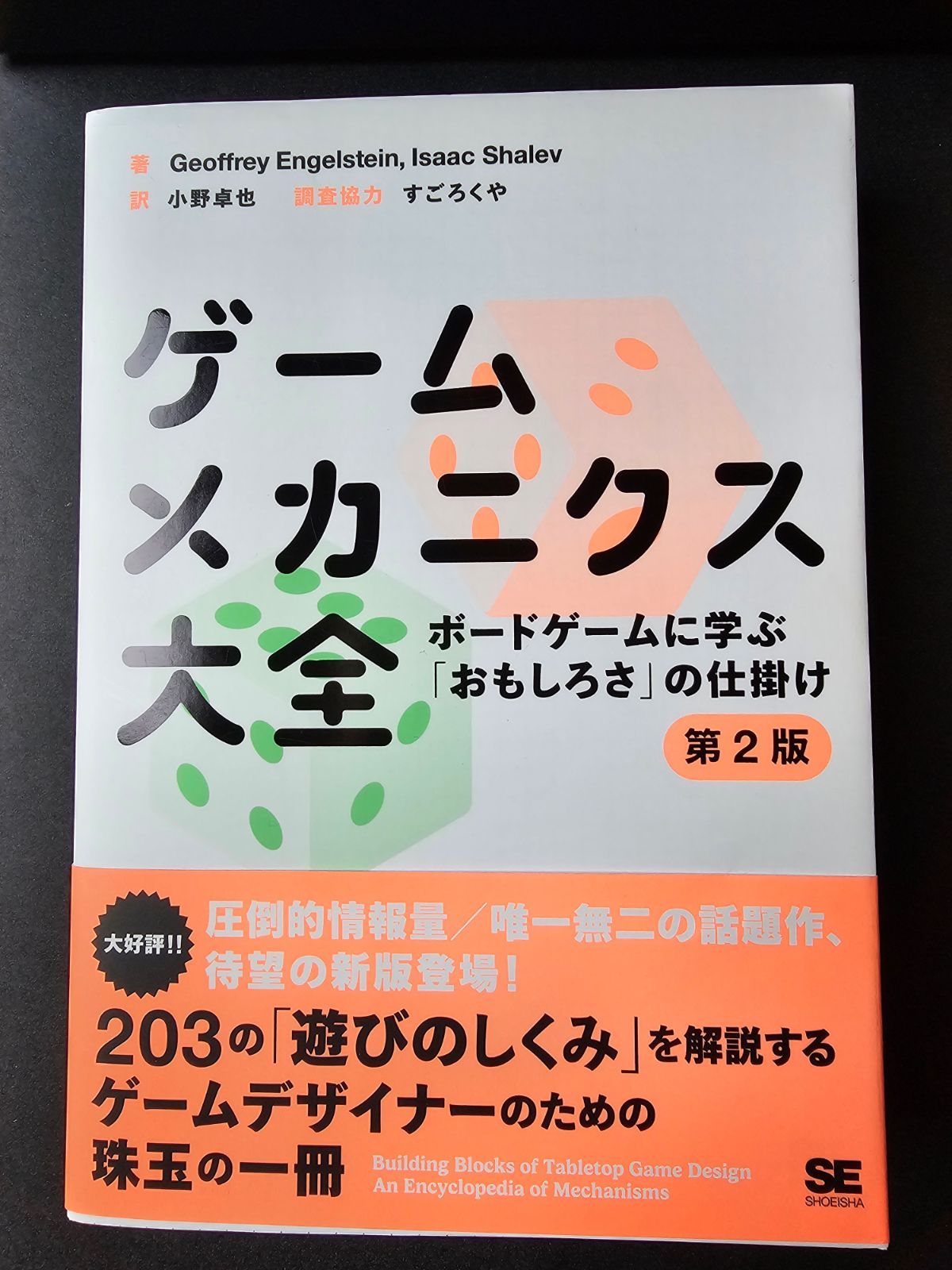 ゲームメカニクス大全 第2版 ボードゲームに学ぶ「おもしろさ」の