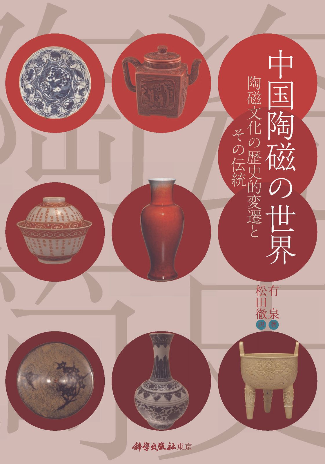 中国陶磁の世界 陶磁文化の歴史的変遷とその伝統 有泉 松田徹（単行本
