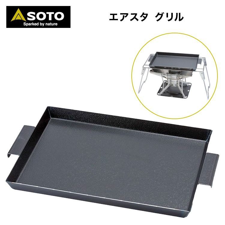 SOTO ソト 焚火台 エアスタ用 エアスタ グリル ST-940G 焚き火 焚き火