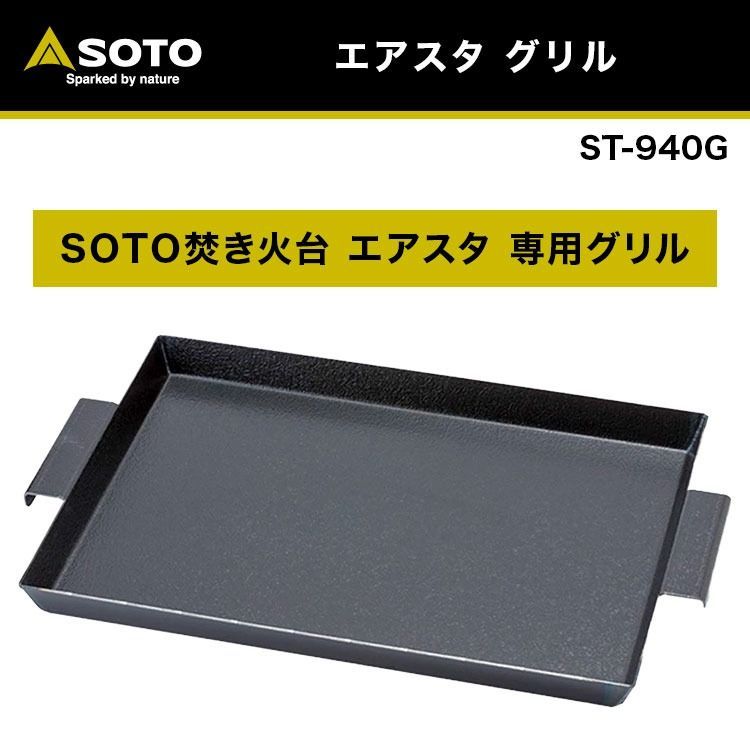 SOTO ソト 焚火台 エアスタ用 エアスタ グリル ST-940G 焚き火 焚き火