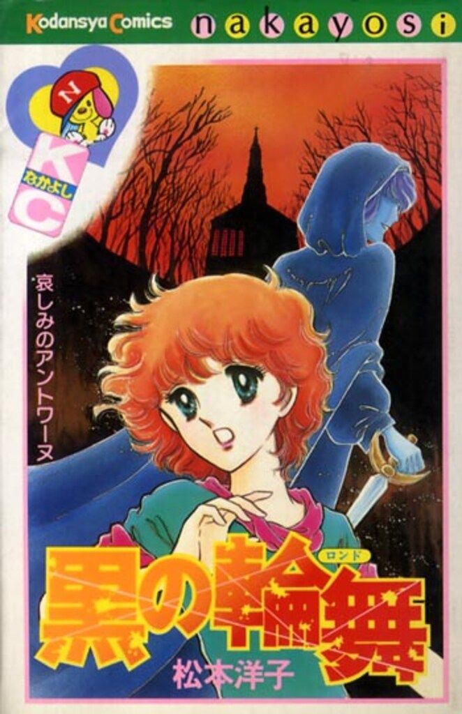 講談社 なかよしKC 松本洋子 黒の輪舞 - メルカリ