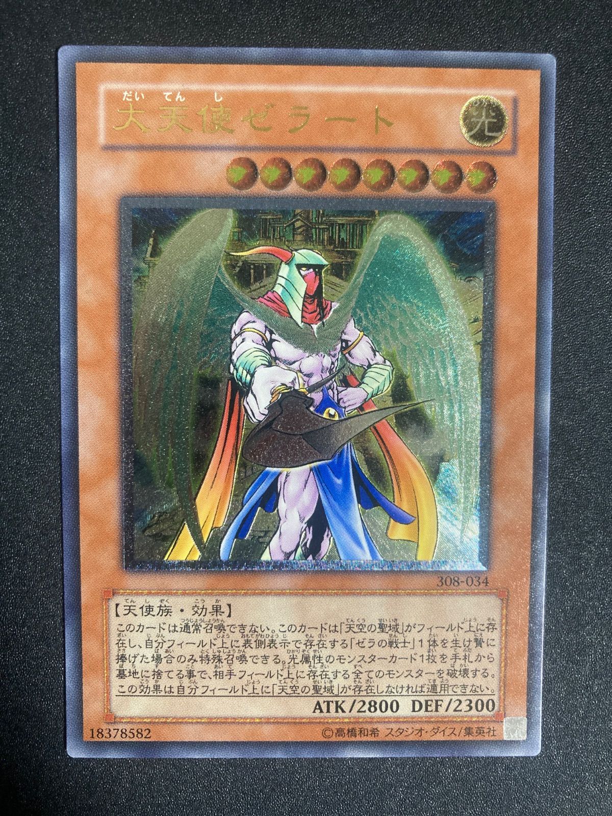 遊戯王 大天使ゼラート 308-034 レリーフ　アルティメットレア　美品 遊戯王 大天使ゼラート アルティメットレア （レリーフ） 308-034