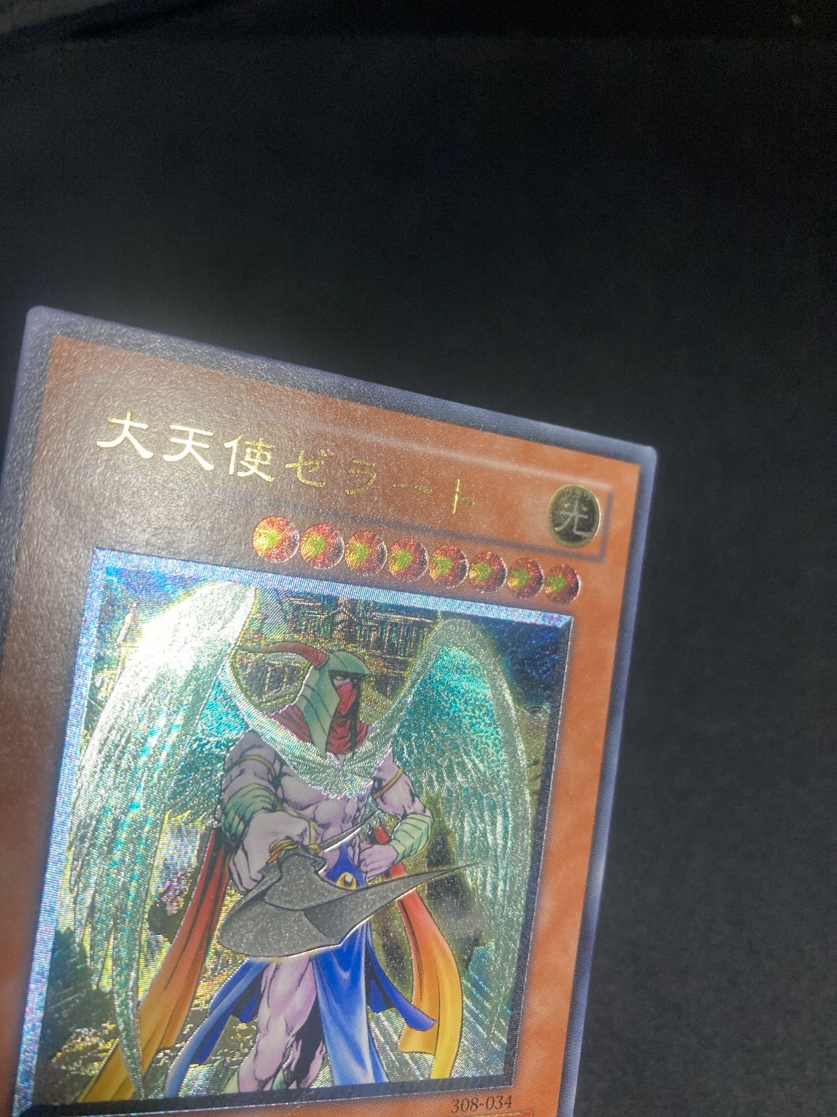 遊戯王 大天使ゼラート 308-034 レリーフ　アルティメットレア　美品 遊戯王 大天使ゼラート アルティメットレア （レリーフ） 308-034