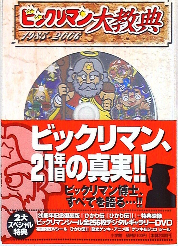 小学館 DVD/シール付)ビックリマン大教典 (帯付) - メルカリ
