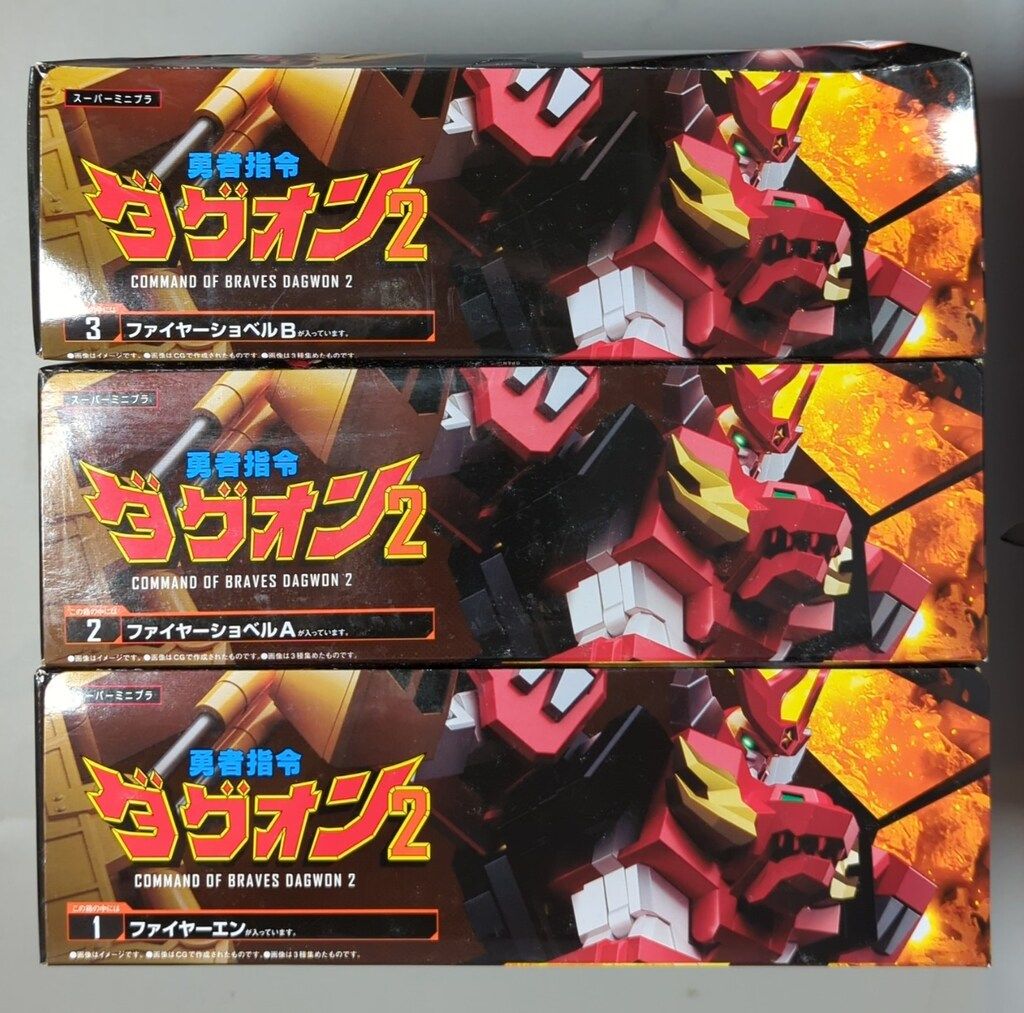未開封品】全3種セット 「スーパーミニプラ 勇者指令ダグオン2」パワー