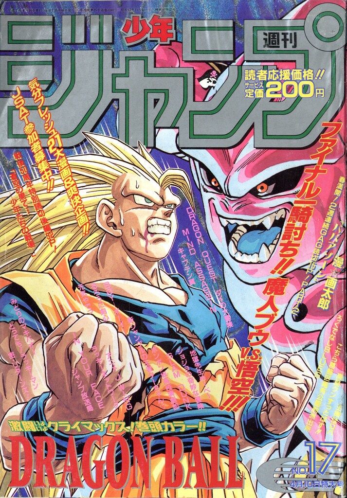 週刊少年ジャンプ 集英社 1995年(平成7年)の漫画雑誌 雑誌 1995年