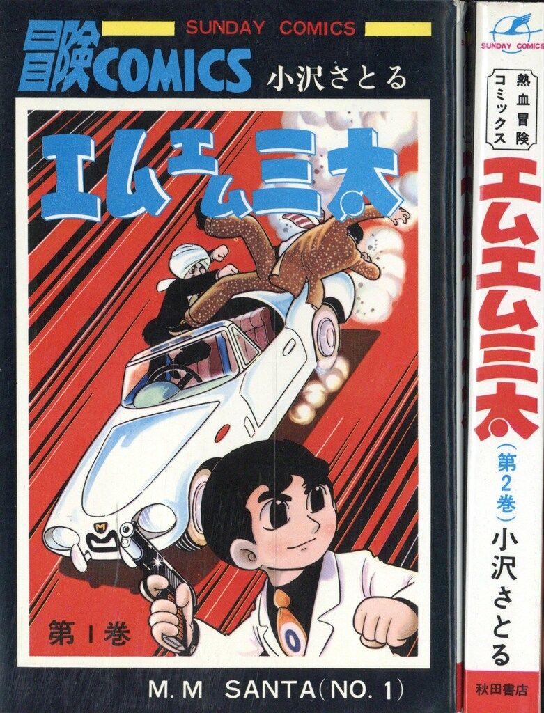 エムエム三太　全２巻 小沢さとる　秋田書店　SUNDAY COMICS 秋田書店 サンデーコミックス 小沢さとる エムエム三太 全2巻 初版