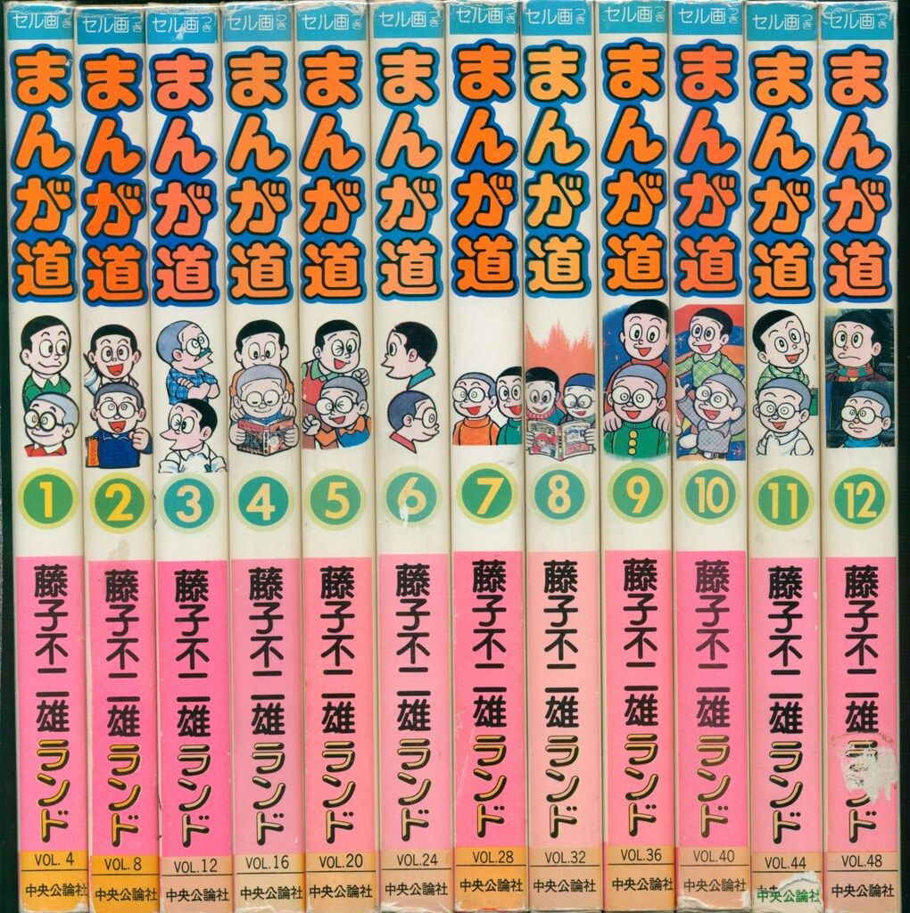 中央公論社 藤子不二雄ランド 藤子不二雄 まんが道 全23巻 初版セット