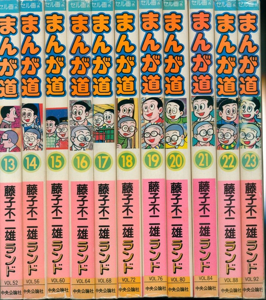 まんが道　全23巻　中央公論社　藤子不二雄ランド　新書版　全初版　全セル画付き 中央公論社 藤子不二雄ランド 藤子不二雄 まんが道 全23巻 初版セット