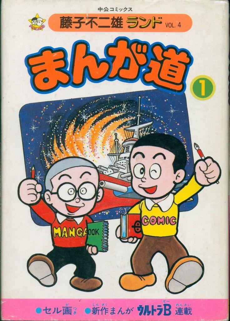 中央公論社 藤子不二雄ランド 藤子不二雄 まんが道 全23巻 初版セット