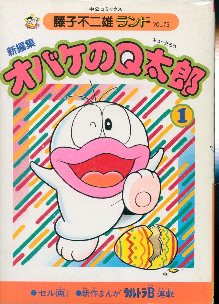 中央公論社 藤子不二雄ランド 藤子不二雄 新編集-オバケのQ太郎 全20巻