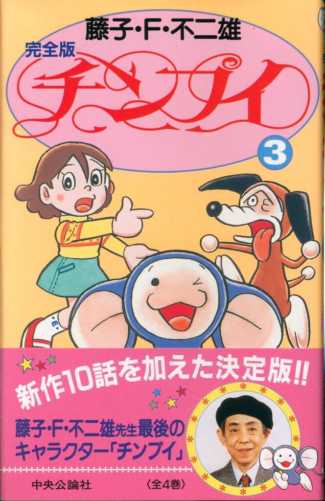 【即日対応可能】藤子不二雄シリーズ　中央公論社 中央公論新社 FFランドスペシャル 藤子・F・不二雄 チンプイ(帯付)(初