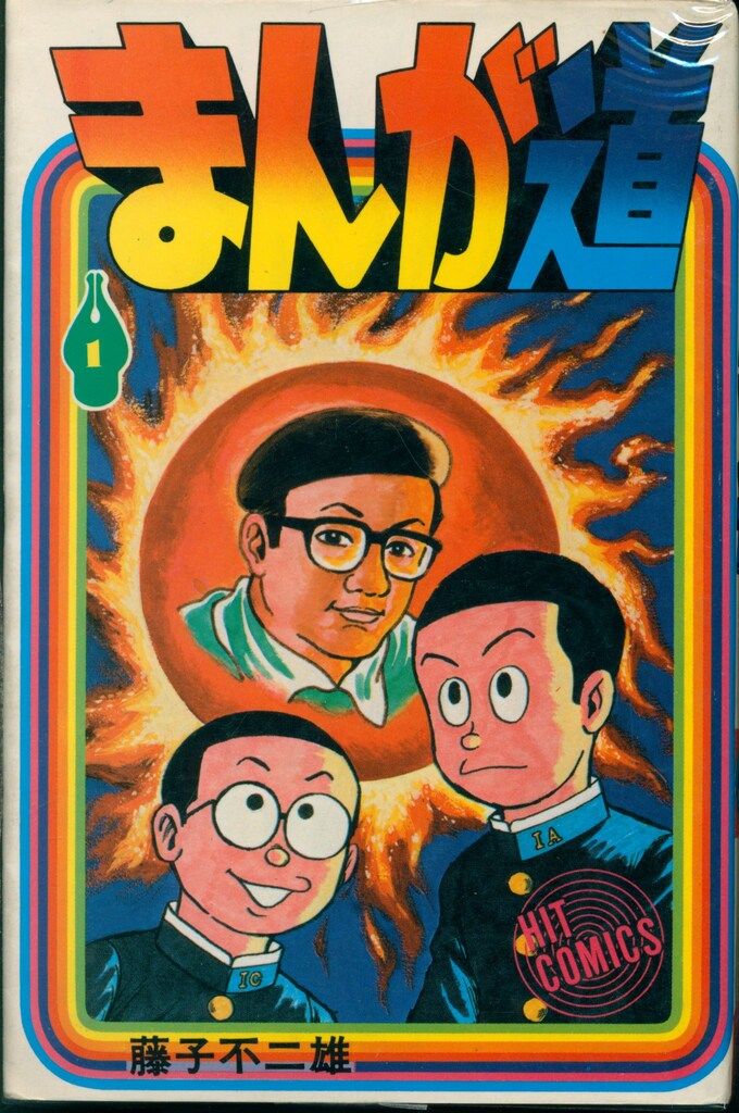 少年画報社 ヒットコミックス 藤子不二雄 まんが道 全19巻 初版セット