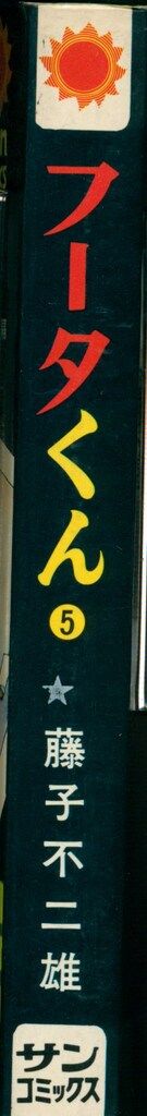 朝日ソノラマ サンコミックス 藤子不二雄 フータくん(口絵付) 5再版