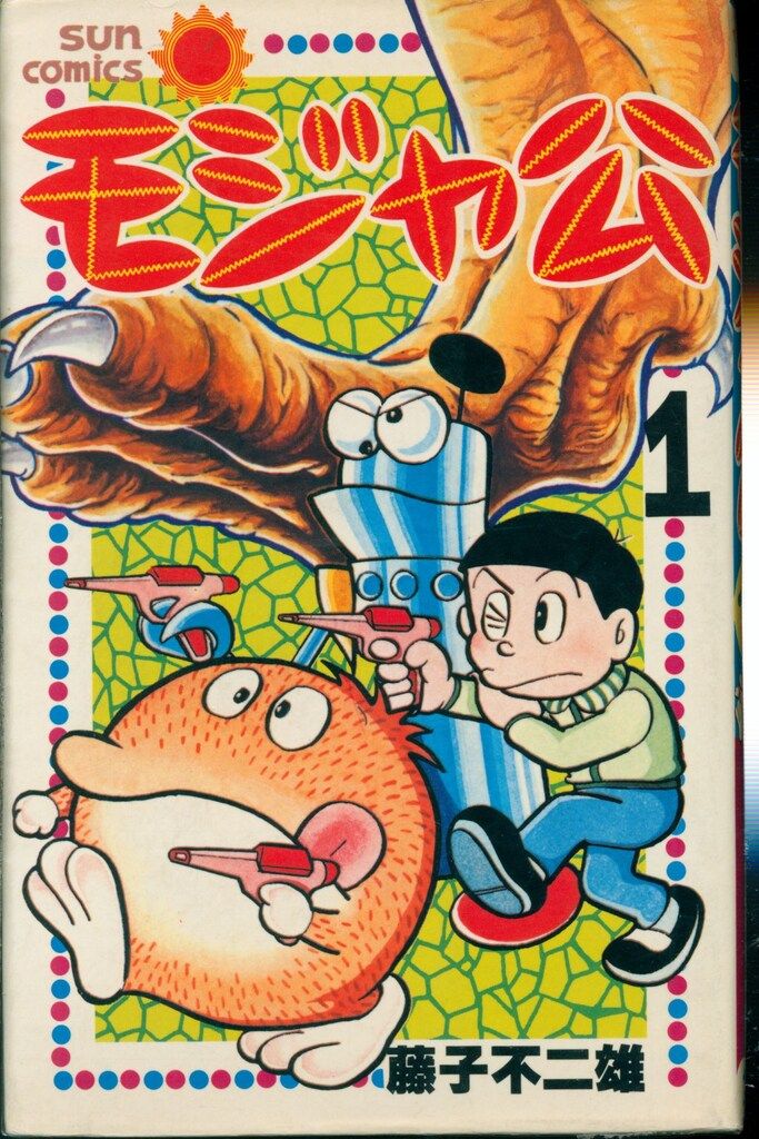 朝日ソノラマ サンコミックス 藤子不二雄 モジャ公全2巻 初版セット