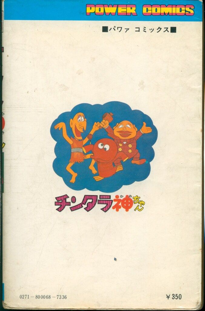双葉社 パワァコミックス 藤子不二雄 チンタラ神ちゃん 初版 - メルカリ