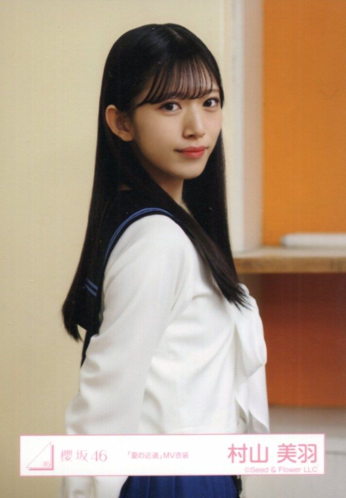 櫻坂46 三期生「おもてなし会」 村山美羽 「夏の近道」MV衣装 チュウ