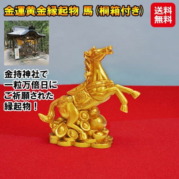 特価【新品ショップ出品】金運黄金縁起物 馬(桐箱付き)｜金持神社祈願